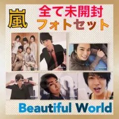 全て未開封　嵐　Beautiful World フォトセット　　　L293b