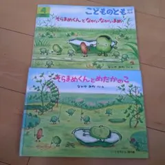 絵本　そらまめくんとながいながいまめ　そらまめくんとめだかのこ　2冊セット