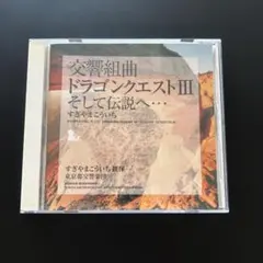 交響組曲 ドラゴンクエストIII そして伝説へ…
