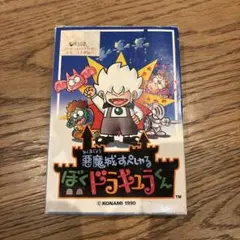 ファミコン「悪魔城すぺしゃるぼくドラキュラくん」箱のみ