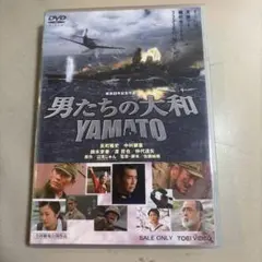 r1414♪♪ 男たちの大和 YAMATO DVD - メルカリ