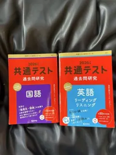 2026年 共通テスト 過去問研究 国語・英語