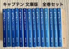 キャプテン 全巻セット 1-15巻 ちばあきお - メルカリ
