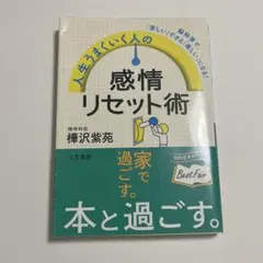 感情リセット術 本