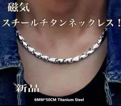 残りわずか❗️ 魅せるスチールチタン磁気ネックレス チタンネックレス