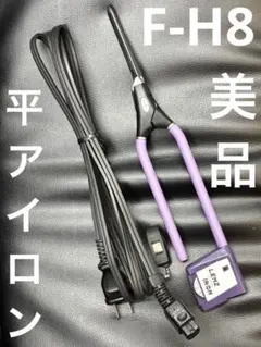 超美品　LENZ 【H-8】レンツアイロン 8ミリ平アイロン レンツ平アイロン
