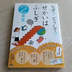 なぜ？どうして？せかいはふしぎ 2年生