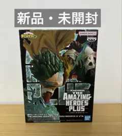 ヒロアカ AMAZING HEROES-PLUS 緑谷出久Ⅲ