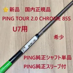 ⭐新品 4U用 PINGTOUR2.0 CHROME 85R シャフト国内正規品 - メルカリ