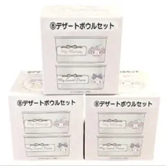 サンリオ当たりくじ 未使用 マイメロデイデザートボウル 3Pセット 5