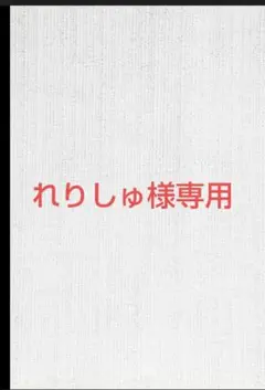 れりしゅ様専用ページ