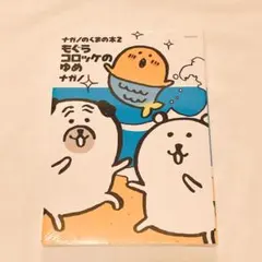 【未開封 シュリンク付き】 ナガノのくまの本　もぐらコロッケ　全巻　コミック 新品未開封シュリンクつき】ナガノのくまの本 もぐらコロッケの苦悶 3