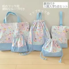入園入学5点セット　ユニコーン　水色　星　ハンドメイド43
