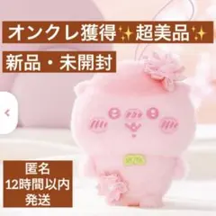オンクレ獲得✨超美品✨くりまんじゅうちいかわ ぬいぱれっと さくらいろマスコット