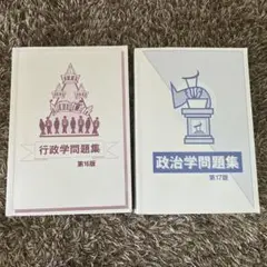 行政学・政治学問題集 2冊セット