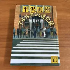半沢直樹 アルルカンと道化師 / 池井戸潤