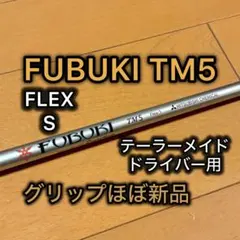 【美品】FUBUKI TM5 テーラースリーブ 1wシャフト グリップほぼ新品