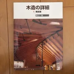 2026年最新】図解木造建築伝統技法事典の人気アイテム - メルカリ