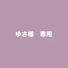 ゆさ様　専用