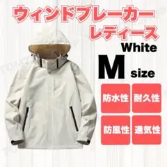 ウィンドブレーカー アウトドア 防水 防風 撥水 レディース アウター M