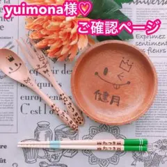 【yuimona様♡ご確認ページ】