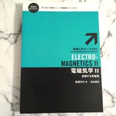 電磁気学 Ⅱ　長岡