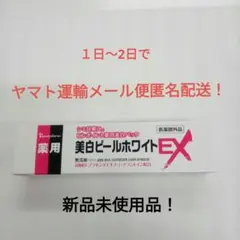 薬用美白ピールホワイトEX（新品未使用品）のサムネイル