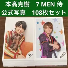 本髙克樹　公式写真　108枚セット　B&ZAI 7MEN侍