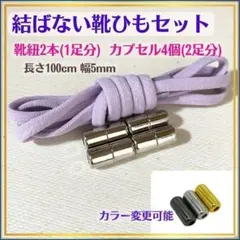 024-1★結ばない!パープル靴ひもカプセルセット シューレース 靴紐570
