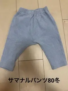 【美品】サマナルパンツ80冬