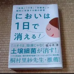 においは1日で消える！ 佐々木淳著