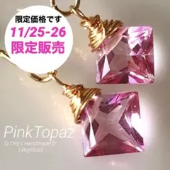 天然石☆宝石級ピンクトパーズプリンセスのピアス14kgf