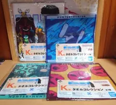 一番くじ HUNTER×HUNTER 　K賞タオルコレクション　4種