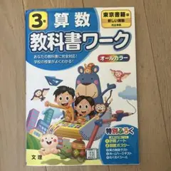 3年 算数 教科書ワーク
