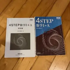 4STEP 数学I+A 数研出版 教科書傍用 解答編付き