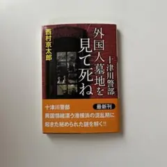 十津川警部 外国人墓地を見て死ね