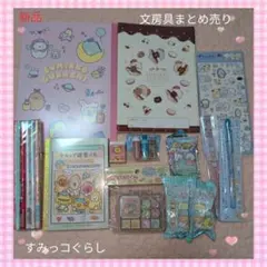 新品　すみっコぐらし　 文房具 セット　鉛筆　文具　シール　サンエックス