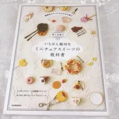 いちばん親切なミニチュアスイーツの教科書 本