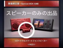 新品未開封・B'z FYOP スピーカーのみ　RED