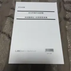 2026年最新】lec 司法試験 合格答案作成講座の人気アイテム - メルカリ
