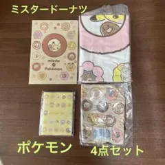 ミスタードーナツ　ポケモン ダブルネーム４点セット