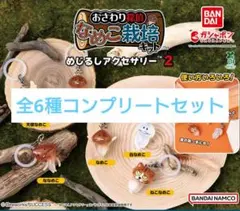 なめこ栽培キット めじるしアクセサリー2 全6種 コンプリート