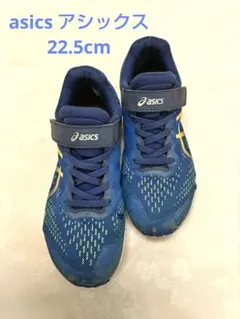 最終価格 22.5cm asics アシックス 運動靴 スニーカー キッズ子ども