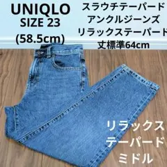 ユニクロ スラウチテーパードアンクルジーンズ リラックステーパードデニムパンツ