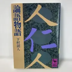 論語物語 下村湖人 講談社学術文庫 T24