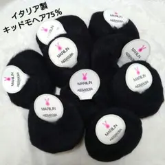 イタリア製毛糸 キッドモヘア MARILIN ALESSANDRA 9玉