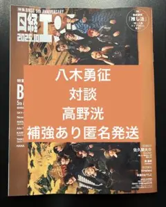 日経エンタテインメント　10月号　八木勇征　高野洸