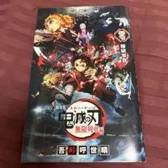 鬼滅の刃　無限列車編　零