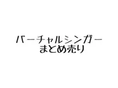プロジェクトセカイ★バーチャルシンガーまとめ売り