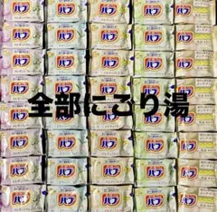 花王 入浴剤 バブ40個 にごり湯セットのサムネイル